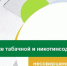 Представители предприятий торговли Вадинского района приглашаются к участию в вебинаре по вопросам продажи табачной продукции несовершеннолетним - Вадинский район