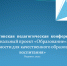 В Вадинском районе состоится августовская педагогическая конференция - Вадинский район