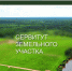 Информационное сообщение о возможном установлении публичного сервитута - Вадинский район