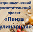 Информация для жителей Вадинского района Гастрономический просветительский проект «Пенза кулинарная» - Вадинский район
