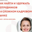 Анонс.  Вебинар  «Как  найти и удержать сотрудников на сложном кадровом рынке» - Вадинский район