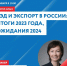 30 января Центр «Мой бизнес» организовывает мастер-класс «ВЭД и экспорт в России: итоги 2023 года, ожидания 2024». - Вадинский район