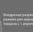 Администрация Вадинского района напоминает о вводе первого этапа разрешительного режима проверок на кассе для маркированных товаров - Вадинский район