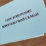 Управление социальной защиты населения администрации Вадинского района информирует о приеме документов для выдачи удостоверения, подтверждающего статус многодетной семьи в Российской Федерации - Вадинский район