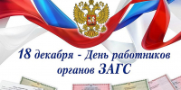 Глава Вадинского района Михаил Буслаев поздравляет с Днем работников органов ЗАГСа - Вадинский район