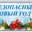 В преддверии новогодних праздников Комиссия по чрезвычайным ситуациям администрации Вадинского района обращает ваше внимание на важность соблюдения правил пожарной безопасности - Вадинский район
