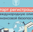 Пензенских школьников и студентов приглашают к участию в Международной олимпиаде по финансовой безопасности - Вадинский район