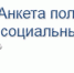 Анкетирование получателей социальных услуг - Вадинский район