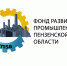 Промышленные предприятия Вадинского района могут получить льготные займы в региональном Фонде развития промышленности - Вадинский район