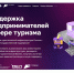 Предприниматели Вадинского района, осуществляющие реализацию инвестиционных проектов в сфере туризма, могут получить гарантийную поддержку АО «Корпорация «МСП» и АО «МСП Банк» - Вадинский район