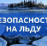 Комиссия по чрезвычайным ситуациям администрации Вадинского района напоминает, что нужно знать при становлении ледового покрова - Вадинский район