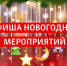 Уважаемые жители и гости Вадинского района! Приглашаем Вас посетить мероприятия в предновогодние и выходные дни с 24.12.2025 по 10.01.2026 года - Вадинский район