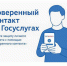 Администрация Вадинского района информирует о возможности использования сервиса «Доверенный контакт» на портале госуслуг - Вадинский район