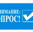 О проведении опросов на территории Вадинского района - Вадинский район