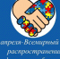2 апреля – Всемирный день распространения информации о проблемах аутизма - Вадинский район