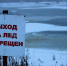 Комиссии по предупреждению и ликвидации чрезвычайных ситуаций и обеспечению пожарной безопасности Вадинского района предупреждает: выход на лед водоемов Пензенской области запрещен! - Вадинский район
