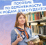 С 2025 г. студентки получают от Соцфонда пособие по беременности и родам, рассчитанное на основе прожиточного минимума - Вадинский район