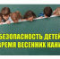 Правила безопасности в дни весенних каникул - Вадинский район