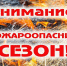 Пожароопасный сезон объявлен в регионе! - Вадинский район