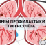 Что такое туберкулёз и меры его профилактики - Вадинский район