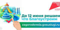Стартовало всероссийское онлайн-голосование в рамках федерального проекта «Формирование комфортной городской среды» и нацпроекта «Инфраструктура для жизни» - Вадинский район